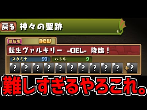 【超難関】神々の聖跡ノーコン攻略！ヴァルキリーCIELの進化素材を確保しよう！【パズドラ】