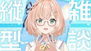 【 雑談 】究極のゆる雑談／ごぼうチップスうまい【縦型配信】 #shorts #vtuber #桜樹美彩 #みさライなう #新人Vtuber