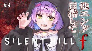 【SILENT HILL f】 #4 || 真エンド目指して || ネタバレ注意 【日ノ森あんず】