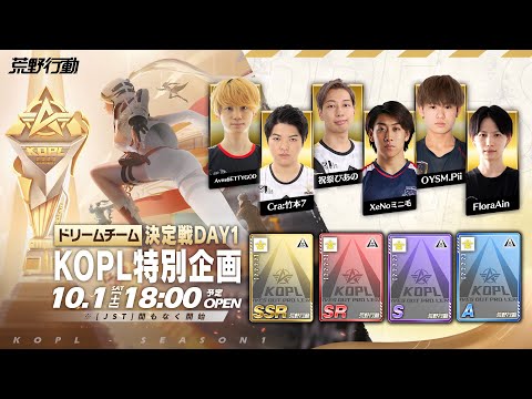 10/1(土) 18:00配信 『KNIVES OUT PRO LEAGUE』ドリームチーム決定戦 #KOPL ドリームチーム決定戦開幕！荒野史上最強のドリームチームはどこなのか！？