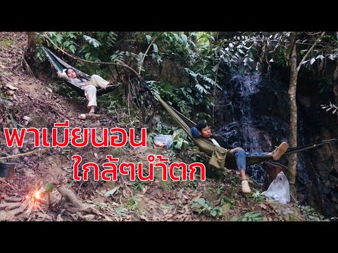 ผูกเปลนอนใกล้นำ้ตกฟังเสียงนำ้