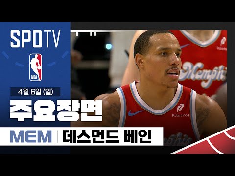 [NBA] 멤피스 vs 디트로이트 데스먼드 베인 주요장면 (04.06) #SPOTV