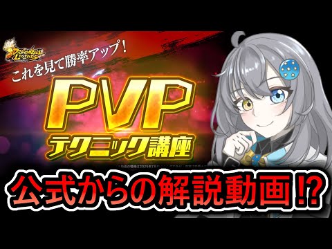 【 雑談 】レジェンズ公式から最新のPVP解説動画が投稿されたぞ【 ドラゴンボールレジェンズ　ドラゴンボール 　VTuber  】