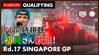 【#F1 2026】第17戦 シンガポールGP 予選 ディレイ視聴 #こゆきライブ 1318