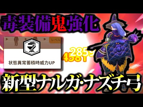 【最新型】新環境の必須級装備、毒ナズチ弓が新スキル『状態異常蓄積時威力UP』でまた強化されてしまうww【モンハンナウ/モンスターハンターNow】