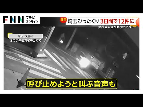 【独自】狙われたのは“自転車カゴの中の荷物”埼玉で連続ひったくり…3日間で12件に　佐々木成三氏「同一犯の可能性高い」すぐできる防犯対策を紹介