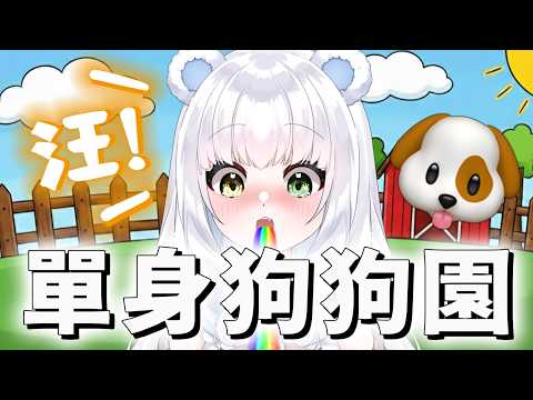 單身狗園開張，誰跟你過情人節🦴汪汪!汪汪汪!🐶