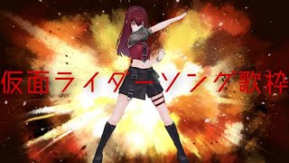 【#歌枠 #karaoke 】仮面ライダーソング縛り歌枠!!!!!!! Sing Ing Stream【#蜜乃木ジル / #RIOTMUSI
