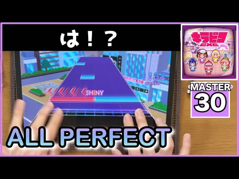 【シャニソン】キラピコ.exe【MASTER 30】【ALL PERFECT】