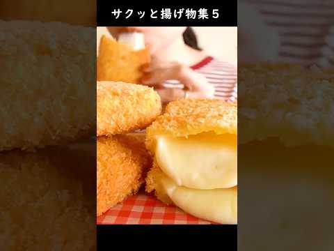 サクッと揚げ物集５