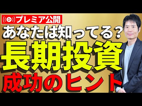 あなたも長期投資で成功できる！