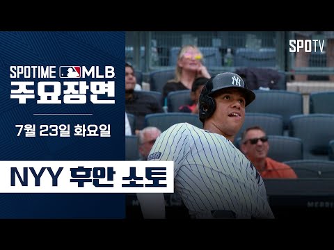 [MLB] 5타수 3안타 멀티홈런 후안 소토 주요장면 (07.23) #spotv