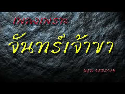 จันทร์เจ้าขาnewversion