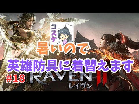 [Live]【RAVEN2】#18  夏なので衣替えをしたいです。