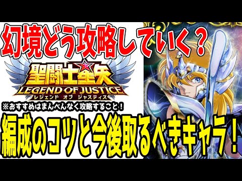 【 聖闘士星矢レジェンドオブジャスティス 】 #411 幻境攻略の為に取るべきキャラ！