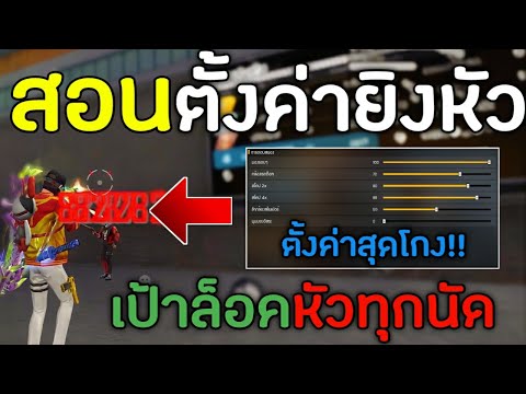 FreeFire-สอนตั้งค่ายิงหัวในมือ FreeFire-สอนตั้งค่ายิงหัวในมือ
