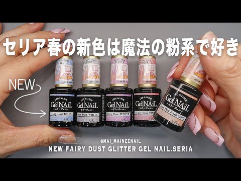 魔法の粉系!?ひさびさセリアで春の新色フェアリーダストシリーズが新発売なので、全部塗る。みんなはどれが好き？【マイニーネイル】