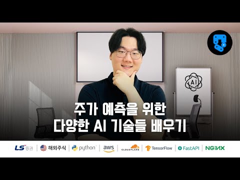 23/48편 • Random Forest Model 주식 예측(4편: 30일 예측) • 해외주식(#LS증권) AI 주식 예측 시스템 구축