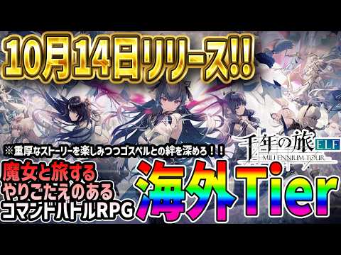 【#千旅】 #1 リリース間近！海外Tier解説！【#千年の旅】【#せんたび】【#千年の旅エルフ】