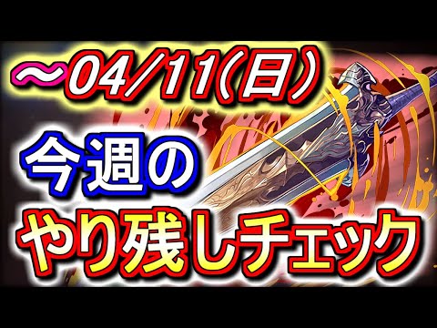 【最初の6分半が重要】4月11日(日)が終わるまでにこの動画を見てください。～今週のやり残しチェック～【パズドラ】
