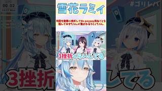 何回も登録に挫折してNo paypay民なことを話してあずちゃんに驚かれるラミィちゃん #shorts  #ホロライブ #切り抜き #vtu