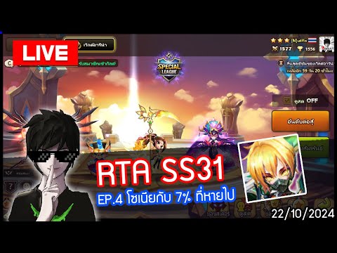 [LIVE🔴]RTASS31EP.4โซเนีย