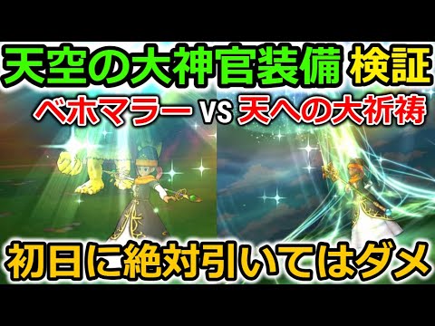 【ドラクエウォーク】天空の大神官装備、検証！ベホマラーVS天への大祈祷をした結果・・初日に絶対引いてはダメです。