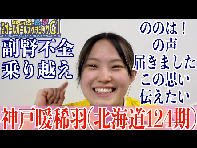 【岐阜競輪・GⅠオールガールズクラシック】神戸暖稀羽「みんなの声が聞こえた！」