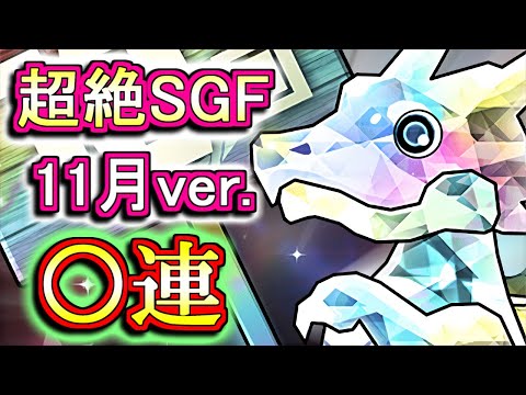 【○○連】超絶スーパーゴッドフェスに微課金勢が挑みます!!狙いはあの緑色のキャラ!!【パズドラ】