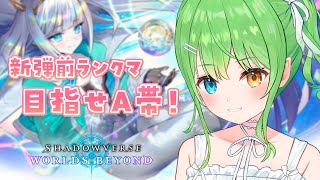 【 #シャドバWB 】新弾前にAまでいきたい！リノとAFメインでランクマよ！【音成モカ/MAHA5JP】