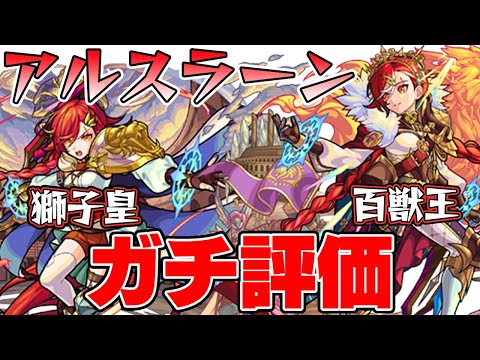 【モンスト】新限定アルスラーン使用後のガチ評価！9周年直前のこのタイミングで超獣神祭ガチャは引くべき!?