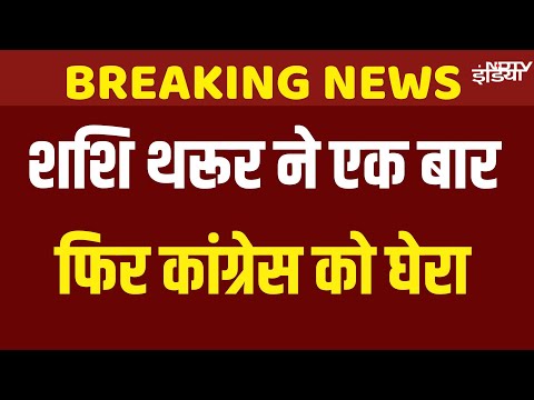 Shashi Tharoor Attacks Congress Over Emergency: शशि थरूर ने आपातकाल को लेकर कांग्रेस पर उठाया सवाल