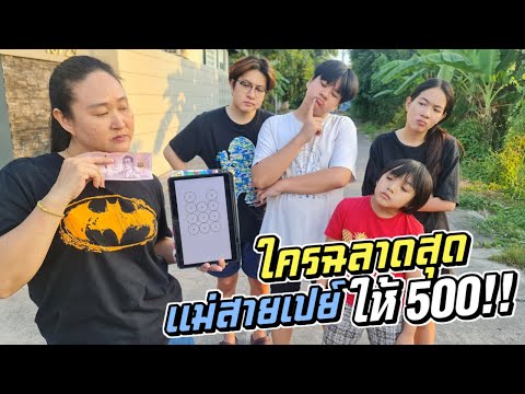 ใครฉลาดสุดที่สุดแม่สายเปย์ให้