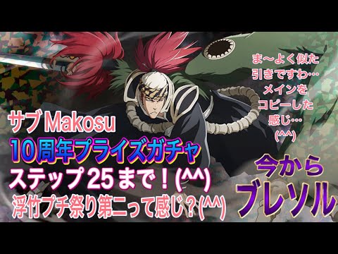 【今からブレソル】サブMakosu 10周年プライズガチャ ステップ25まで！ こちらも プチ浮竹祭りって感じです。(^^)