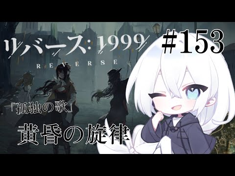 【リバース：1999 / 実況】#153 1.9Ver「孤独の歌」追加常設コンテンツ「黄昏の旋律」続き！センメルワイスとローレライの関係性がどうなるのか楽しみ！【生琉 -いくる- / RPG】