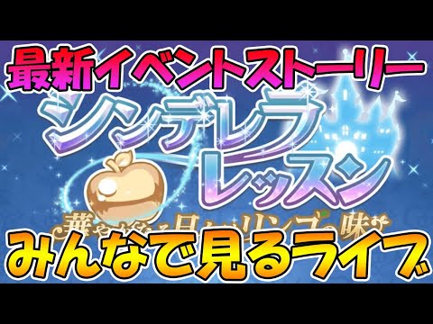 【プリコネＲ】プリコネオタクと見る「シンデレラレッスン　華やかなる日々はリンゴの味」【ライブ】