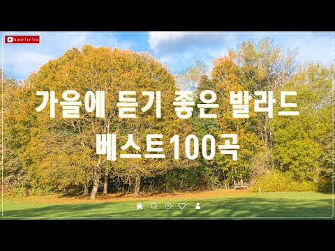 가을 감성 채워주는 발라드 - 광고 없는 노래모음 - 베스트곡 TOP 100 - 태연/다비치/펀치/에일리