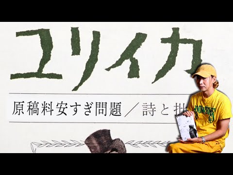 『ユリイカ』執筆者が『ユリイカ』原稿料安すぎ問題について話す