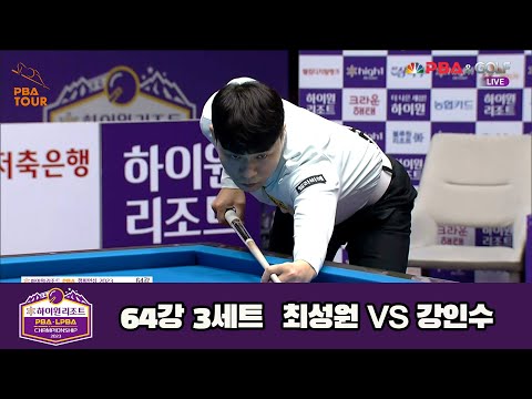 최성원 vs 강인수 64강 3세트[하이원리조트 PBA 챔피언십 23-24]