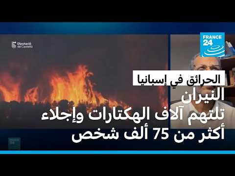 إسبانيا: الحرائق تلتهم آلاف الهكتارات وإجلاء أكثر من 75 ألف شخص