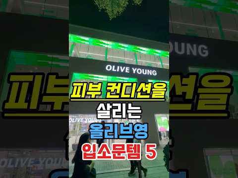 피부 컨디션을 살리는 올리브영 입소문템 5개