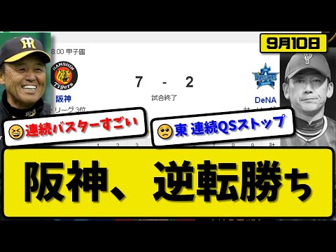 【3位vs4位】阪神タイガースがDeNAベイスターズに7-2で勝利…9月10日逆転勝ちで貯金8…先発青柳5回2失点2勝目…梅野&近本&森下&中野&渡邉が活躍【最新・反応集・なんJ・2ch】プロ野球