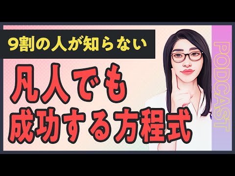 「普通の人」が圧倒的に成功する『掛け算』法則【9割が知らない重要ポイント】