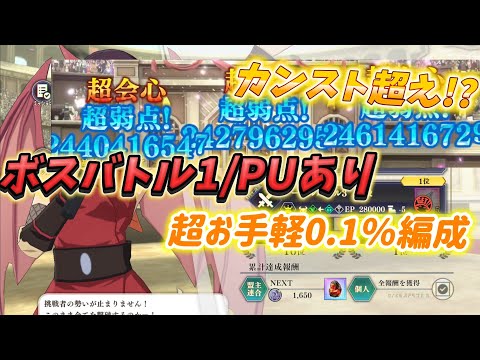 【まおりゅう】無凸でもカンスト超え!! 目指せ100億ダメージ✨ ➸武勇祭 ボスバトル1
