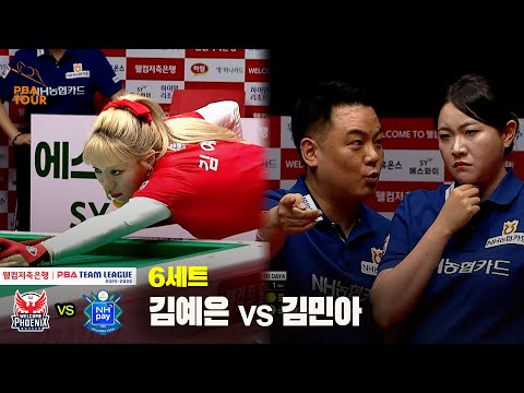 6세트 웰컴저축은행(김예은) vs NH농협카드(김민아)[웰컴저축은행 PBA 팀리그 25-26 1R]