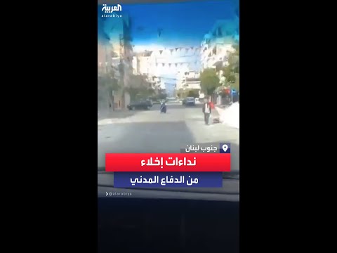 رجال الدفاع المدني في سيارة بمدينة صور يناشدون الناس للإخلاء