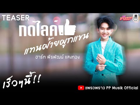 NewSingleของน้องฮาร์ทพีรพัฒ