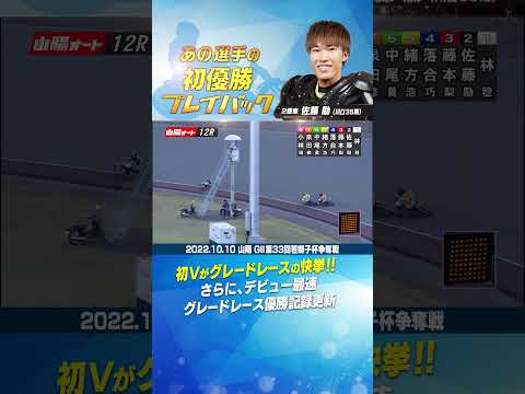 【初優勝プレイバック】佐藤 励　初Vがグレードレースの快挙！！#オートレース #autorace #初優勝 #motorsport #モータースポーツ #shorts