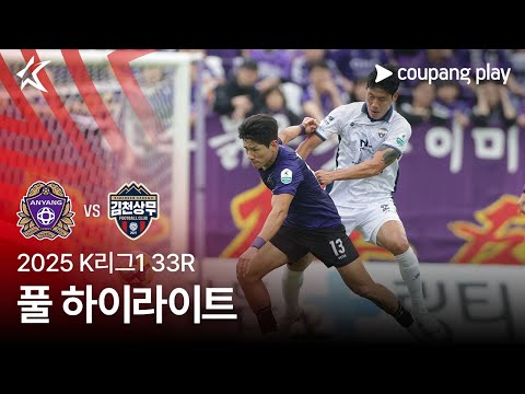 [2025 K리그1] 33R 안양 vs 김천 풀 하이라이트