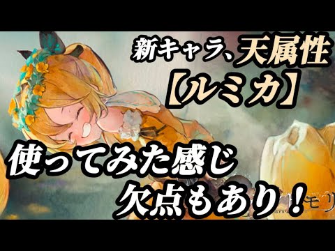 【メメントモリ】新キャラ、【天属性】強く見えるが…ルミカを使ってみて感じた事。